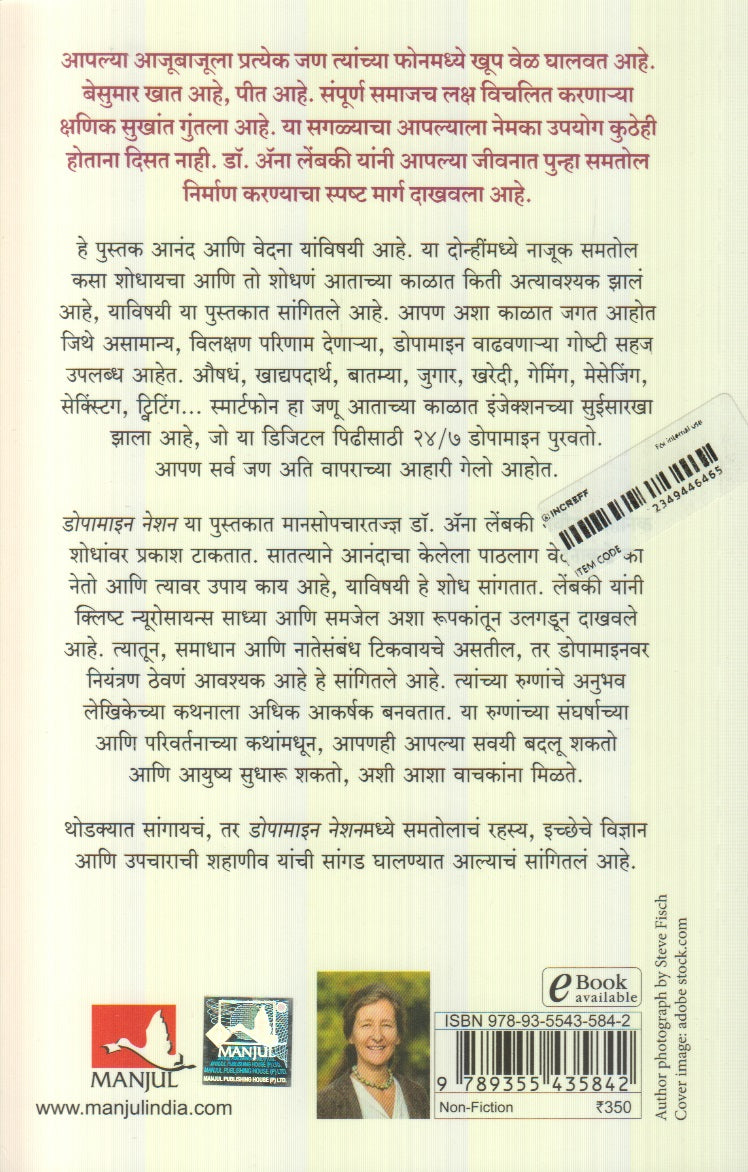 Dopamine Nation : Upbhogachya Yugat Samtol Sadhnyache Rahasy (डोपामाइन नेशन : उपभोगाच्या युगात समतोल साधण्याचे रहस्य)