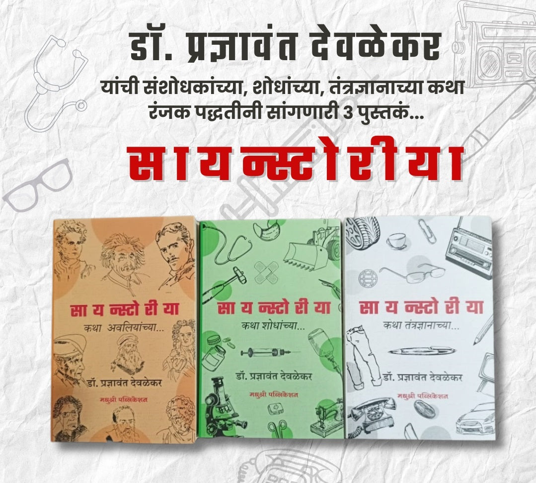 Scienstoriya Dr. Pradnyavant Devlekar set of 3 Books ( सायन्स्टोरीया डॉ. प्रज्ञावंत देवळेकर ३ पुस्तकांचा संच )