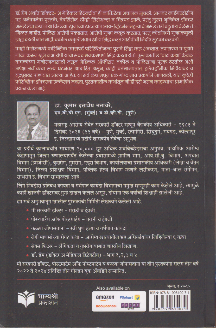 Dr. Dam Sarpadansh Part 1 (डॉ. डॅम भाग १ (सर्पदंश))