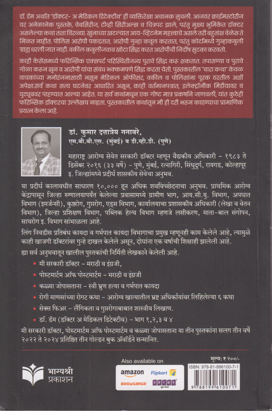 Dr. Dam Sarpadansh Part 1 (डॉ. डॅम भाग १ (सर्पदंश))