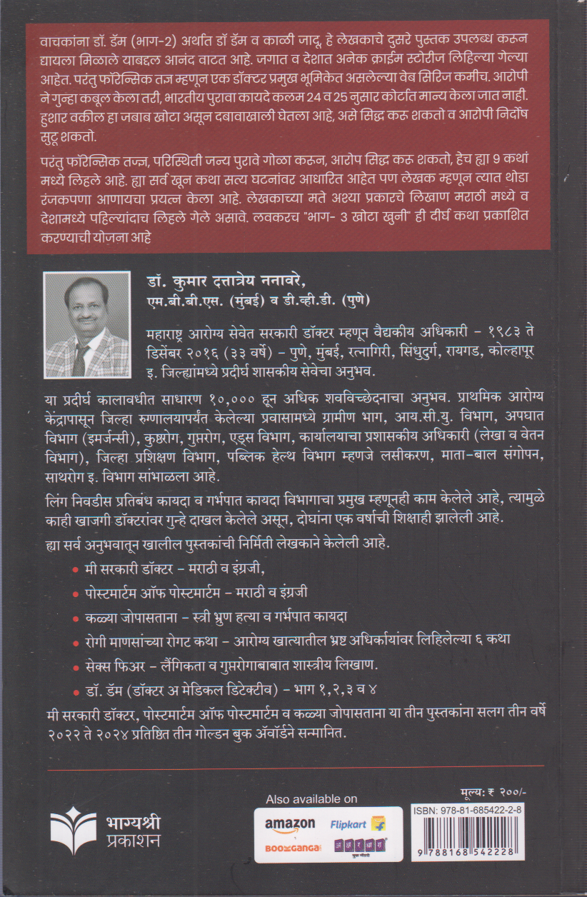 Dr. Dam va Kali Jadu Part -2 (डॉ. डॅम भाग २ (डॉ. डॅम व काळी जादू ))