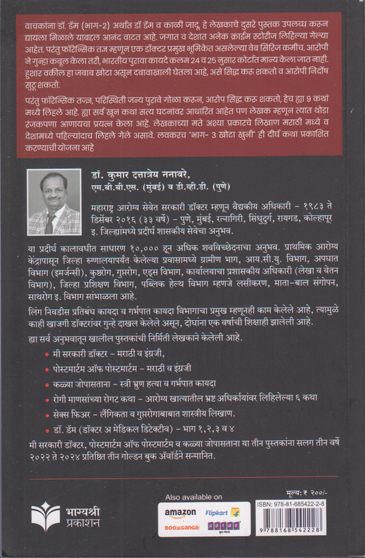 Dr. Dam va Kali Jadu Part -2 (डॉ. डॅम भाग २ (डॉ. डॅम व काळी जादू ))