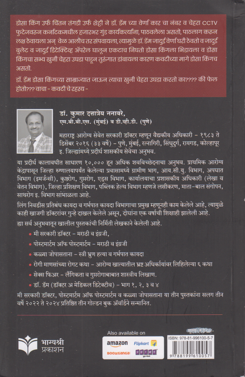 Dr. Dam va Kavtiche Rahsya Part-4 ( डॉ. डॅम भाग ४ (डॉ. डॅम व कवटीचे रहस्य ))