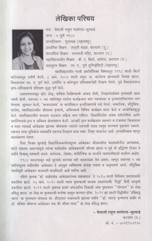 Dr. Maisaheb Ambedkaranchya Sahavasat ( डॉ. माईसाहेब आंबेडकरांच्या सहवासात )