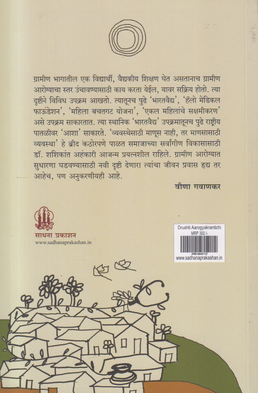Drushti Aarogyakrantichi ( दृष्टी आरोग्यक्रांतीची )