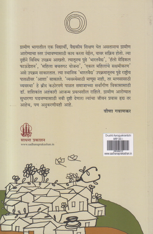 Drushti Aarogyakrantichi ( दृष्टी आरोग्यक्रांतीची )