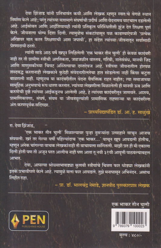 Ek Bhakar Teen Chuli ( एक भाकर तीन चुली )