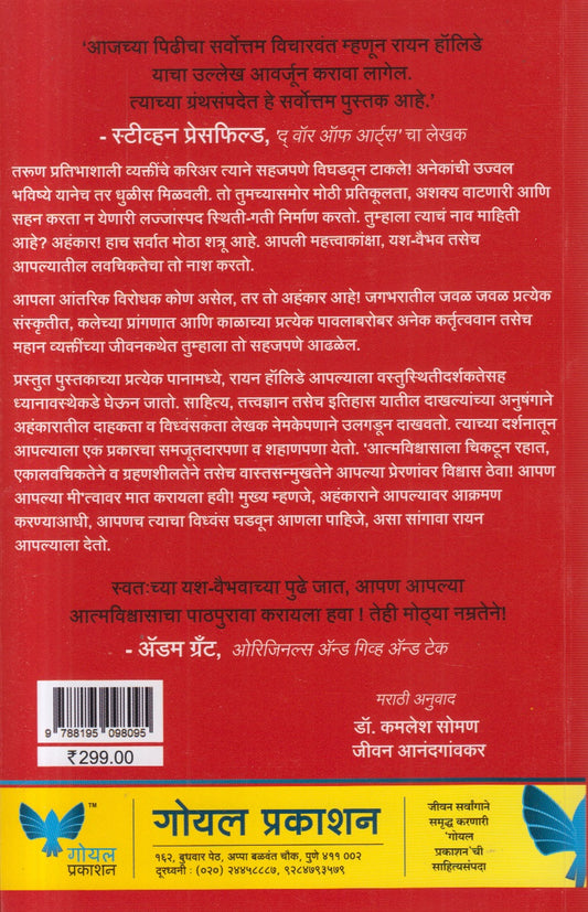 Ego is the Enemy ( इगो इज द एनिमी )