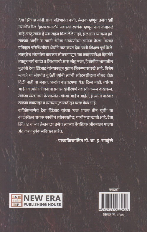 Ek Bhakar Teen Chuli ( एक भाकर तीन चुली )