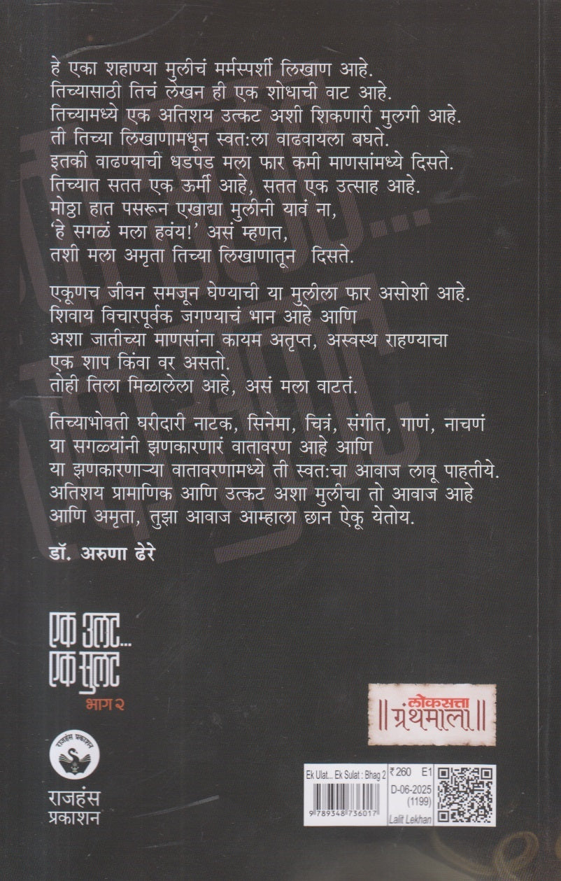 Ek Ulat ... Ek Sulat Bhag 2 ( एक उलट ... एक सुलट भाग २ )