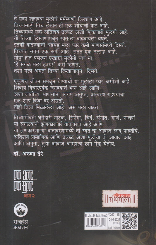 Ek Ulat ... Ek Sulat Bhag 2 ( एक उलट ... एक सुलट भाग २ )