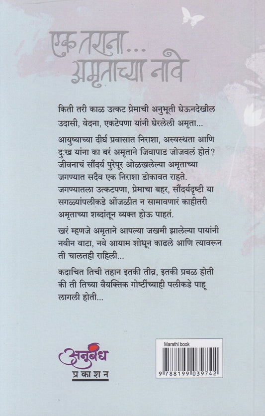 Ek Tarana.... Amrutachya Nave (एक तराना... अमृताच्या नावे)