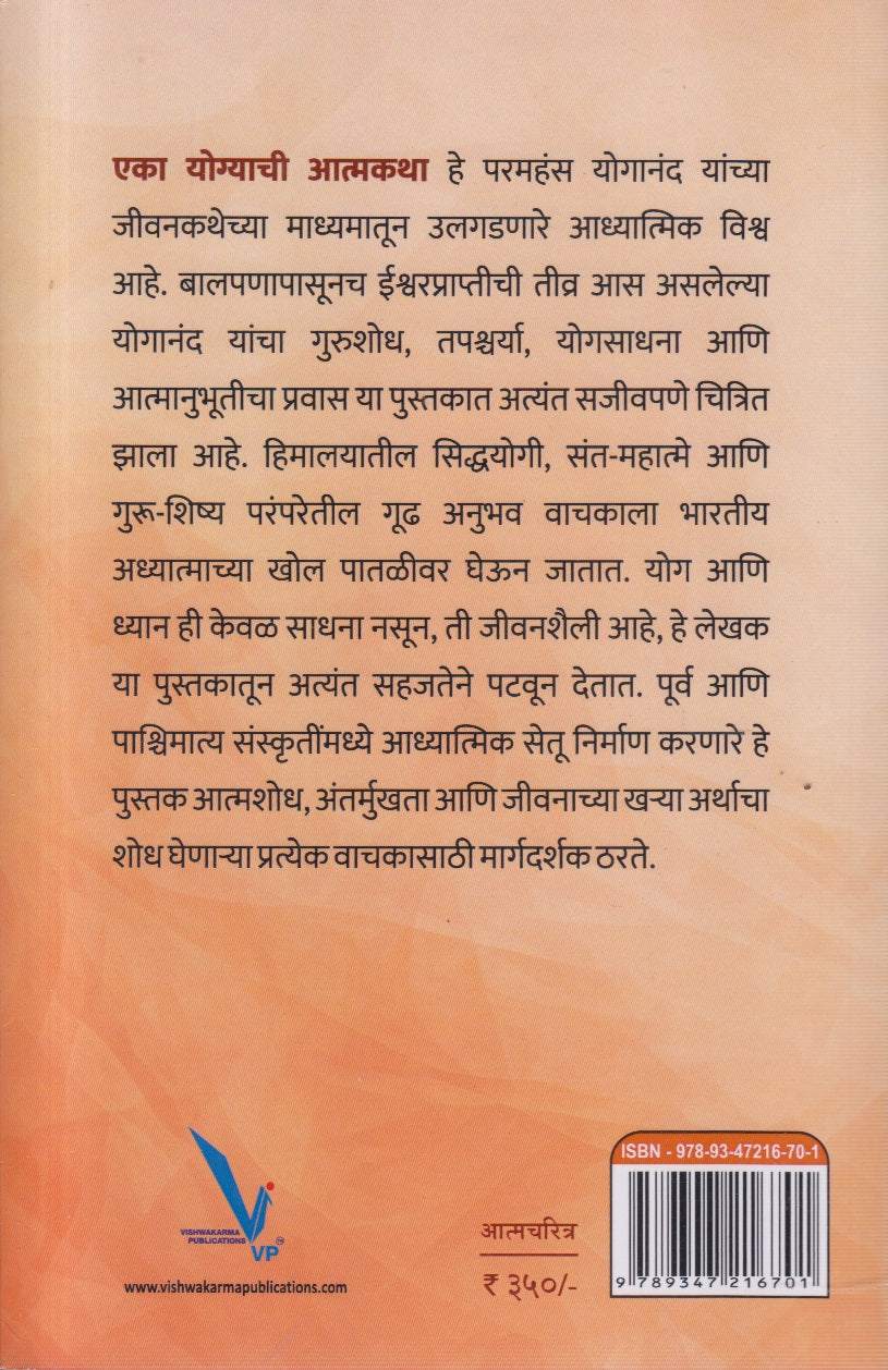 Eka Yogyachi Aatmakatha (एका योग्याची आत्मकथा)