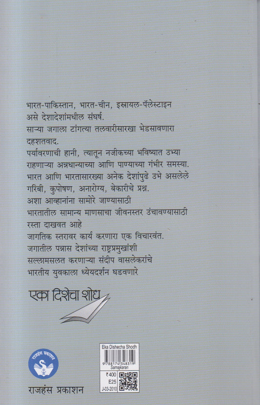 Eka Dishecha Shodh (एका दिशेचा शोध)
