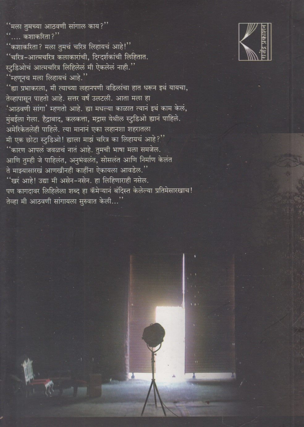Eka Studioche Aatmvrutta (एका स्टुडिओचे आत्मवृत्त)