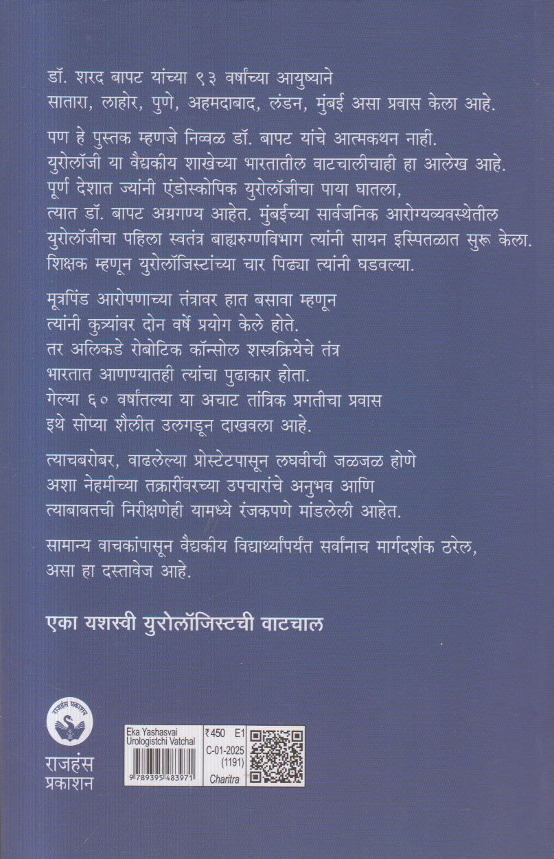 Eka Yashasvi Urologistchi Vatchal ( एका यशस्वी युरोलाॅजिस्टची वाटचाल )