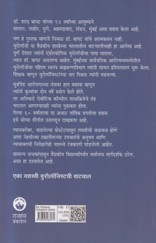 Eka Yashasvi Urologistchi Vatchal ( एका यशस्वी युरोलाॅजिस्टची वाटचाल )