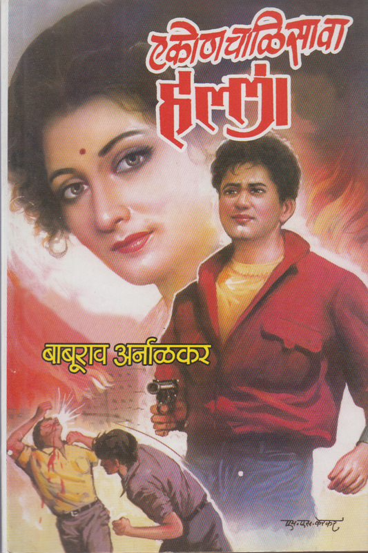 Ekonchalisava Halla (एकोणचाळिसावा हल्ला )