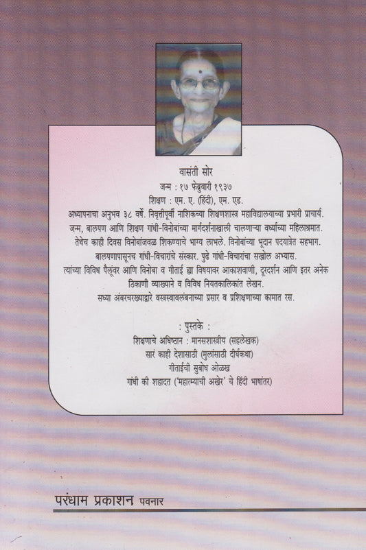 Ekvisavya Shatkat Gandhi (एकविसाव्या शतकात गांधी)