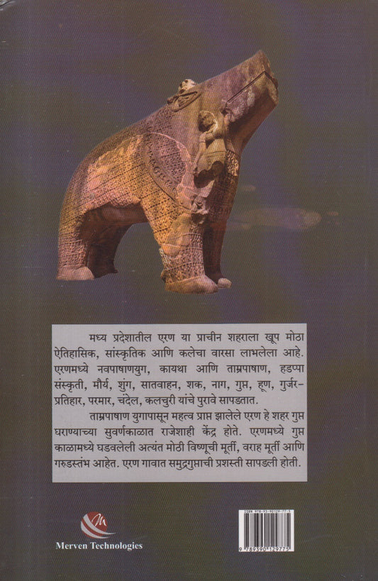 Eran Ek Sanskrutik Warsa ( एरण एक सांस्कृतिक वारसा )
