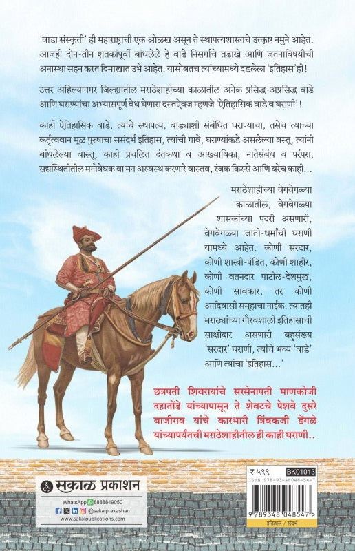 Aitihasik Wade Va Gharani ( ऐतिहासिक वाडे व घराणी )