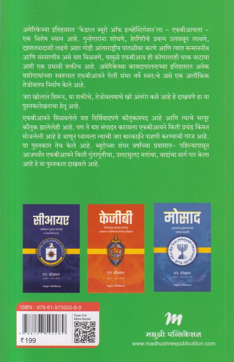 FBI (एफबीआय )