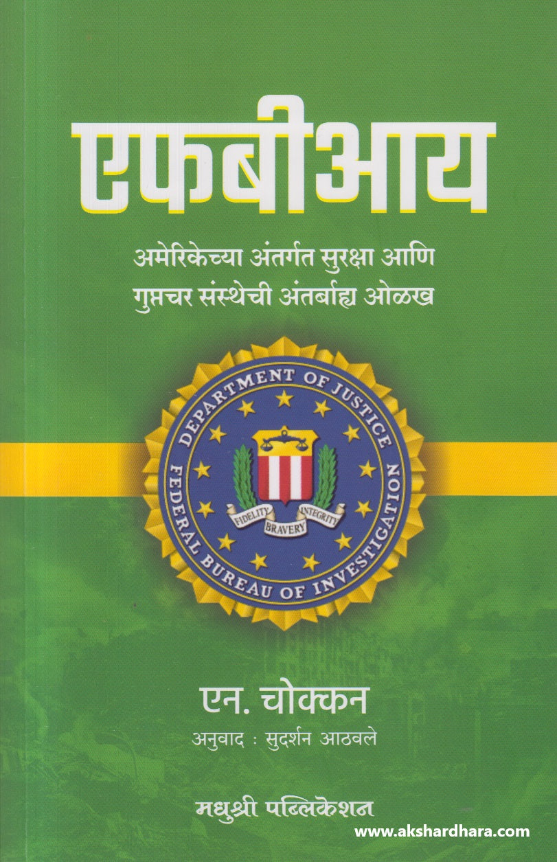 FBI (एफबीआय )