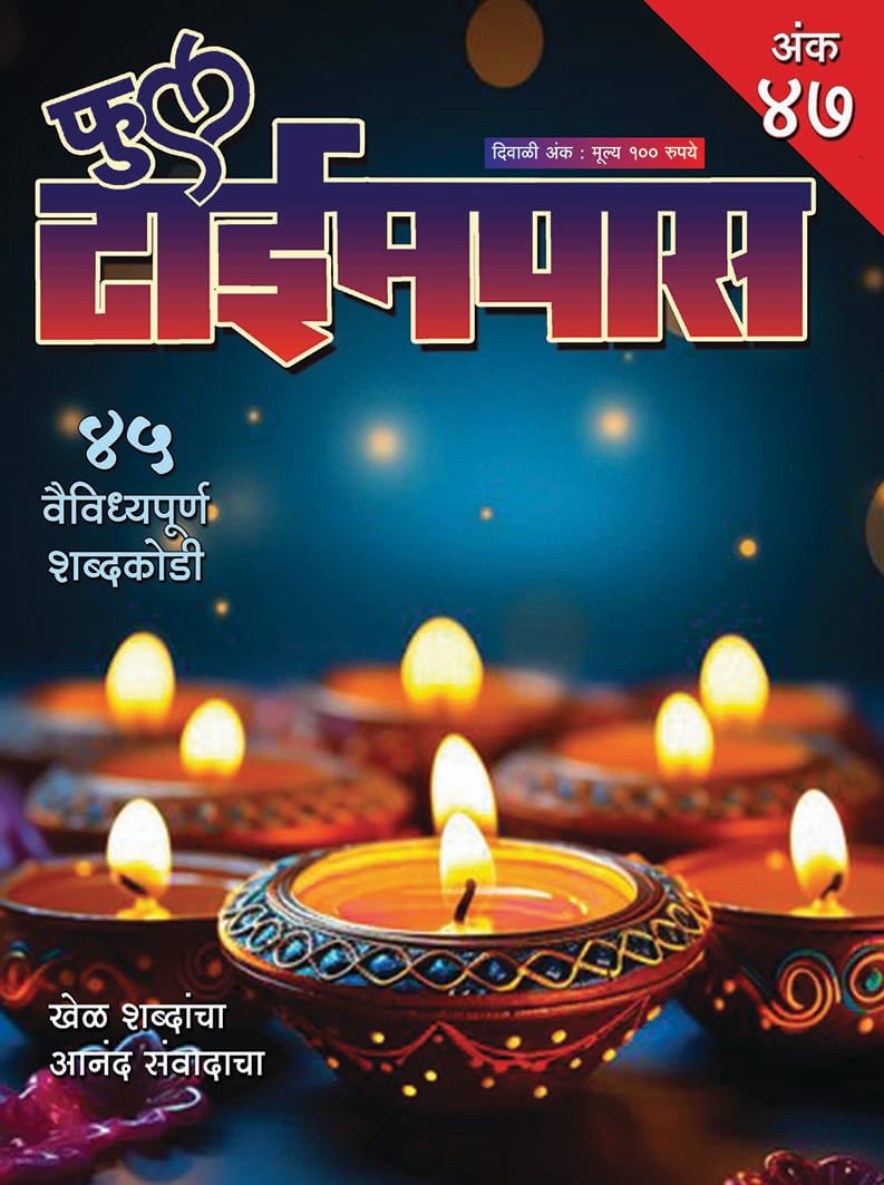 Diwali Ank Full Timepass 2024 ( दिवाळी अंक फुल टाईमपास 2024 )