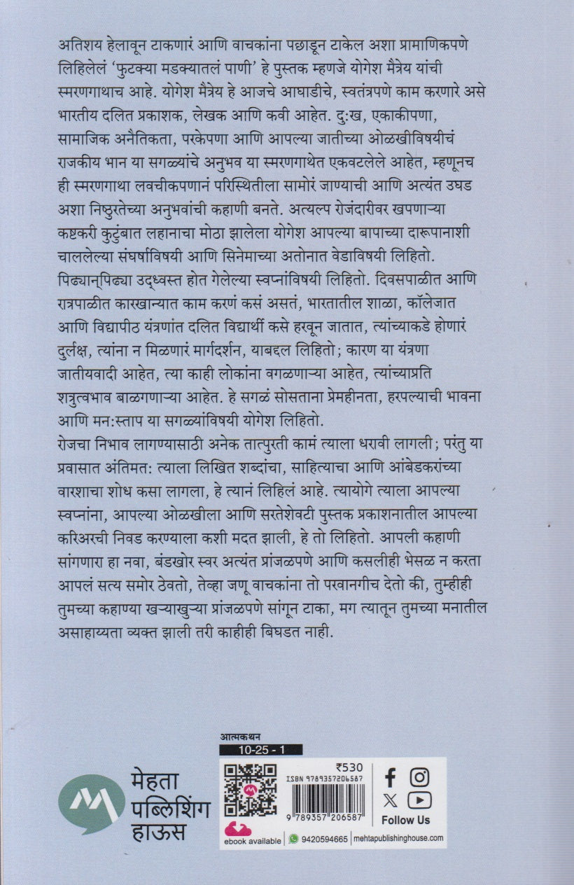 Phutkya Madkyatl Paani (फुटक्या मडक्यातलं पाणी)