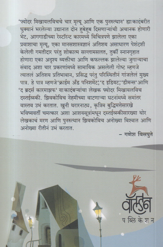 Fyodar Mikhaylavichche Char Mrutyu Ani Ek Punarutthan ( फ्योदर मिखायलविचचे चार मृत्यू आणि एक पुनरुत्थान )