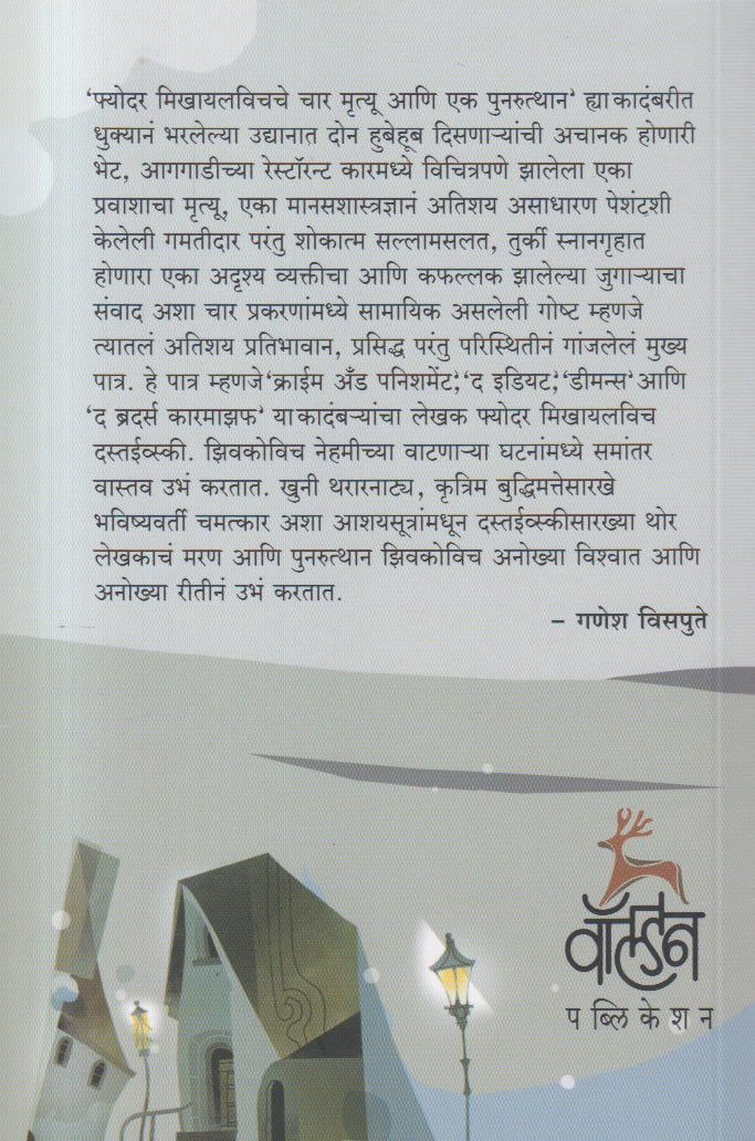 Fyodar Mikhaylavichche Char Mrutyu Ani Ek Punarutthan ( फ्योदर मिखायलविचचे चार मृत्यू आणि एक पुनरुत्थान )