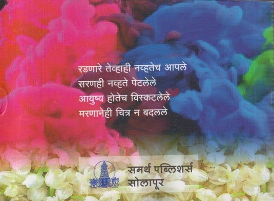 Gandhalalele Shabda (गंधाळलेले शब्द)