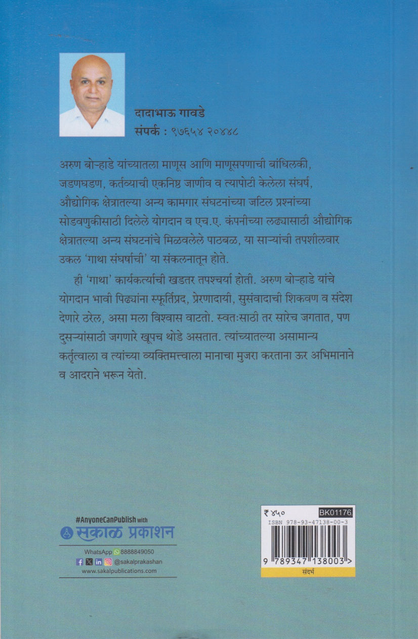 Gatha Sangharshachi (गाथा संघर्षाची)