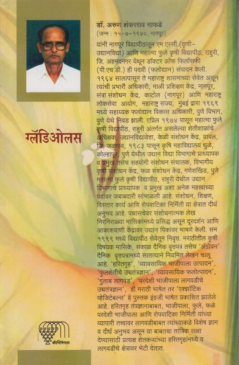GLADIOLAS (ग्लॅडिओलस)