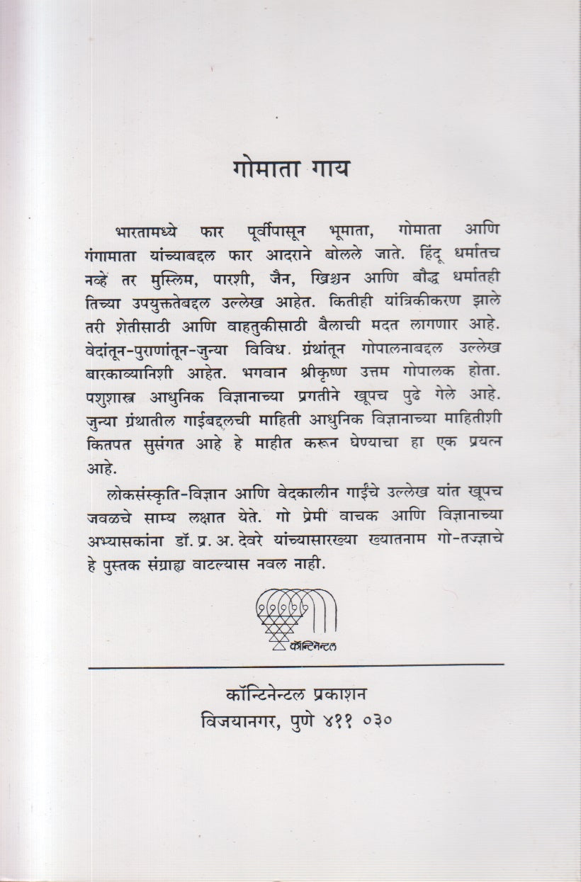 Gomata Gaay (गोमाता गाय)