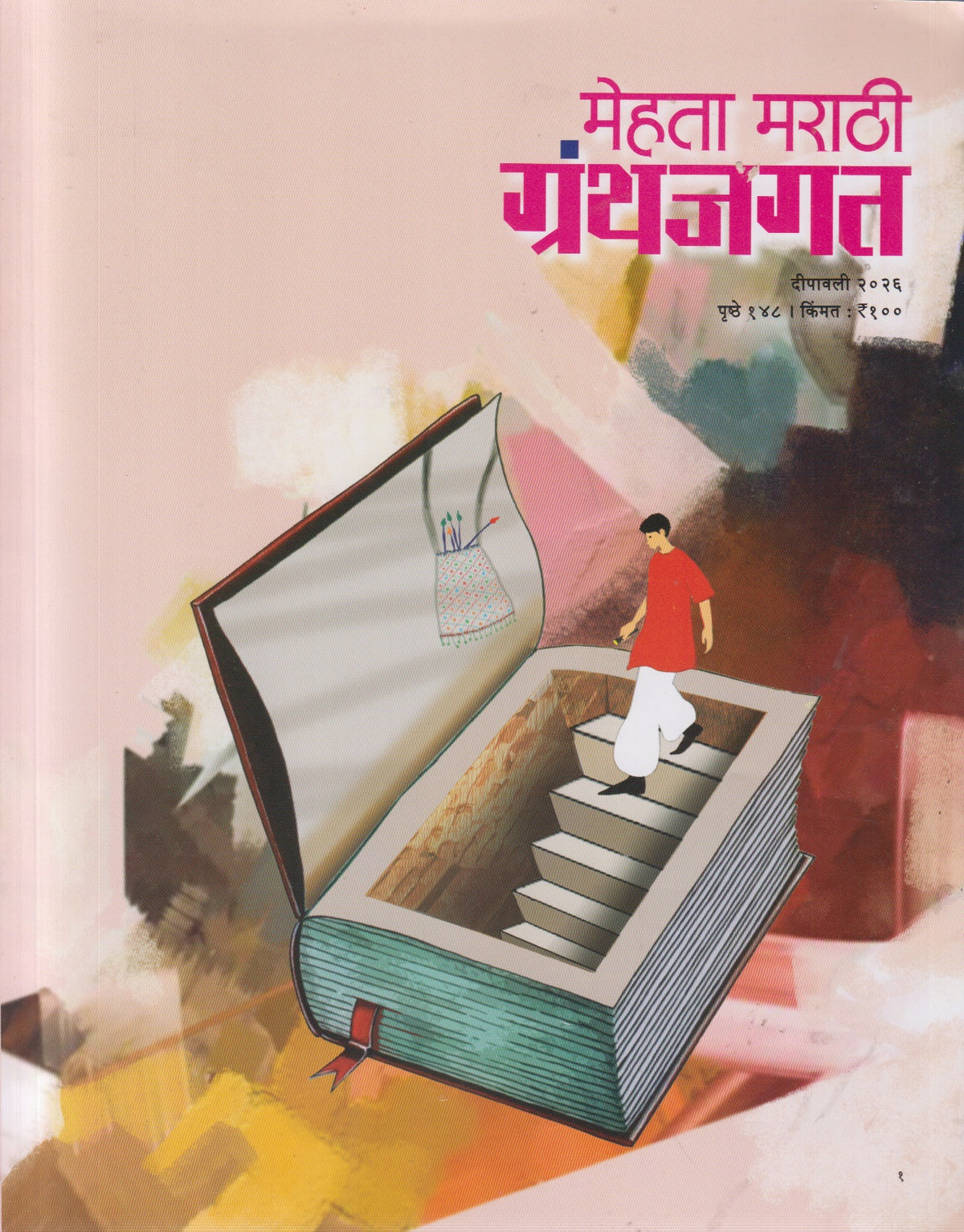 Mehta Marathi Granthjagat Diwali Ank 2026 (मेहता मराठी ग्रंथजगत दिवाळी अंक २०२६)