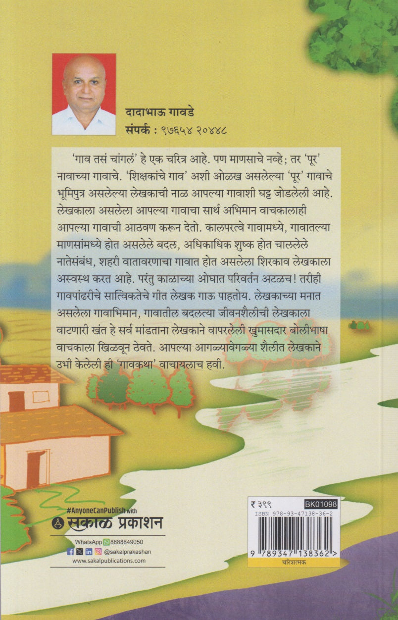 Gav Tasa Changla (गाव तसं चांगलं)