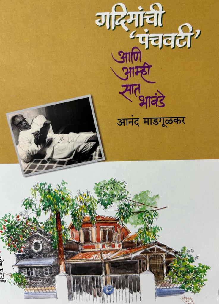 Gadimanchi 'Panchwati' ani Amhi Saat Bhavande ( गदिमांची पंचवटी आणि आम्ही सात भावंडे )