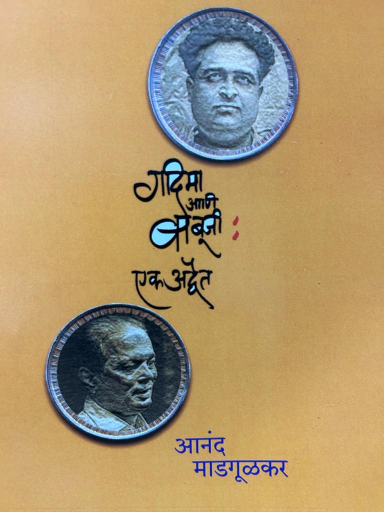 Gadima Ani Babuji Ek Advait (गदिमा आणि बाबूजी एक अद्वैत )