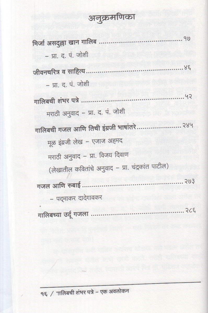 Galibchi shambhar Patre : Ek Avalokan ( गालिबची शंभर पत्रे : एक अवलोकन )