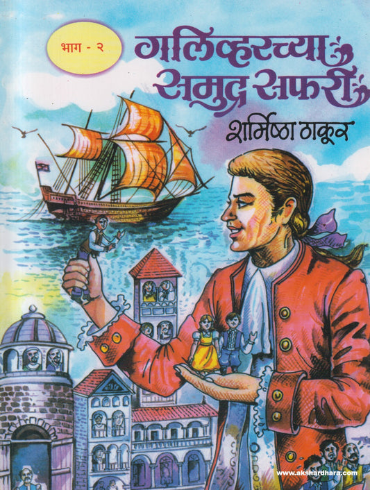 Galivarchya Samudrasafari Bhag 1 - 2 (गलिव्हरच्या समुद्रसफरी भाग 1 व 2)