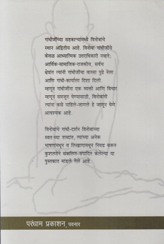 Gandhi Jase Pahile Janle Vinobani (गांधी जसे पाहिले जाणले विनोबांनी)