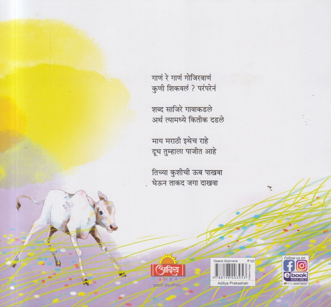 Gane Gojirvane ( गाणे गोजिरवाणे )