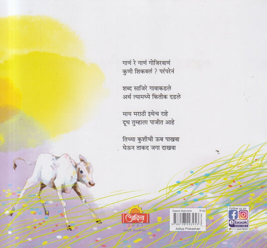 Gane Gojirvane ( गाणे गोजिरवाणे )