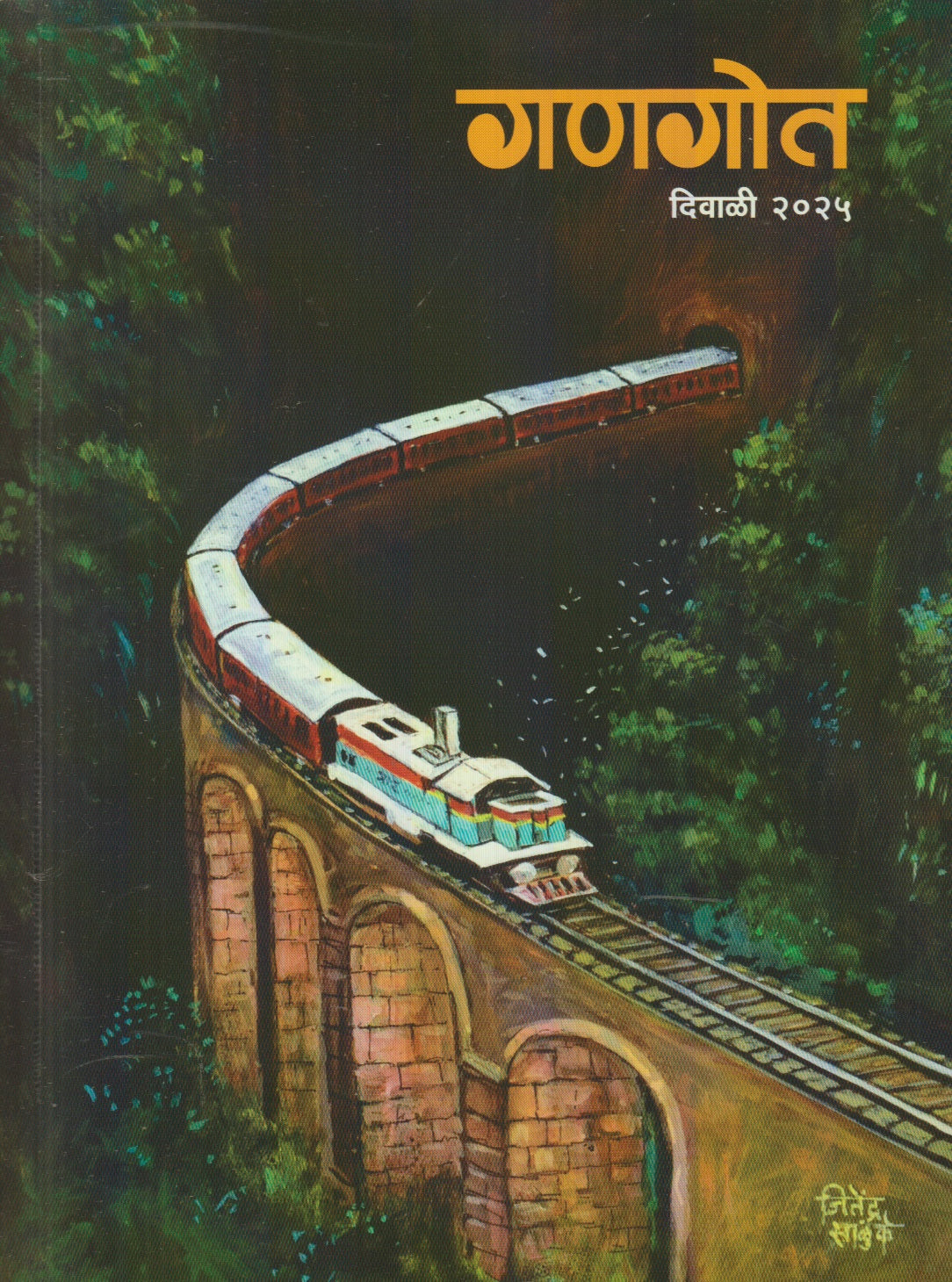 Gangot Diwali Ank 2025 (गणगोत दिवाळी अंक २०२५ )
