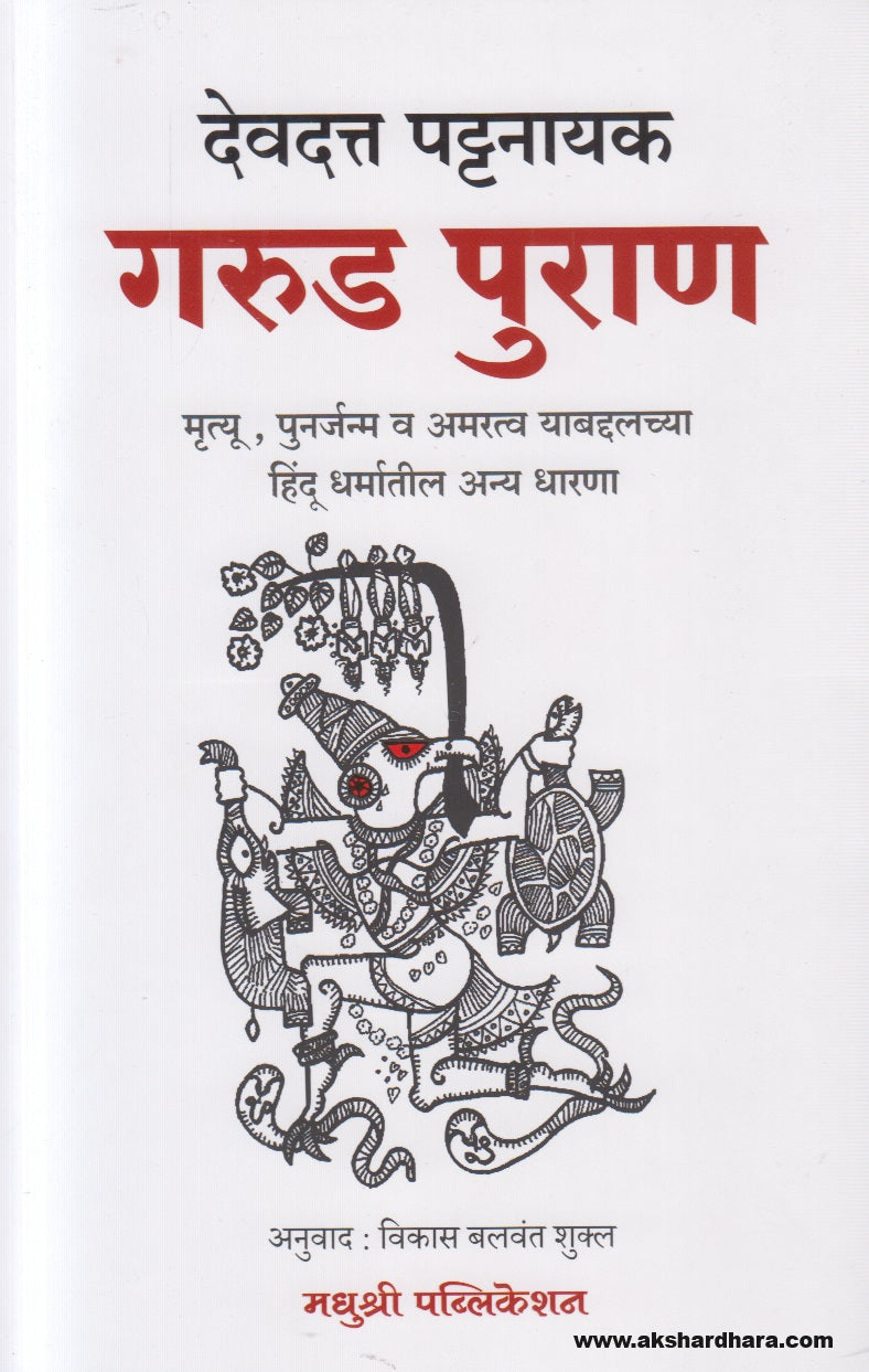 Garud Puran ( गरुड पुराण )