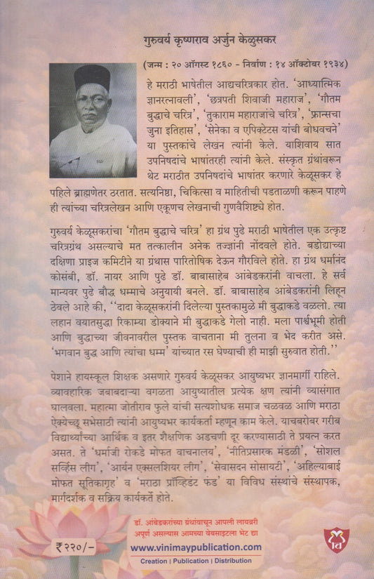 Gautam Buddhache Charitra (गौतम बुद्धाचे चरित्र)