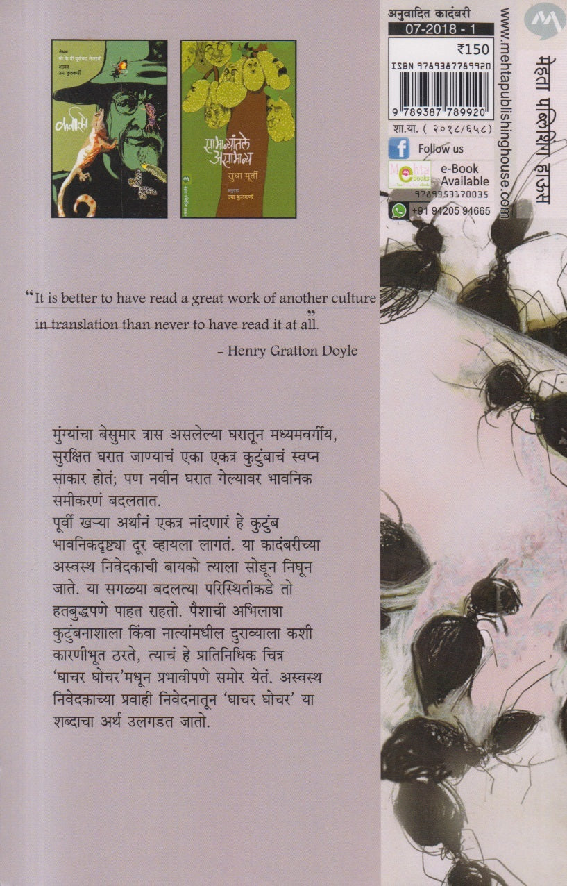 Ghachar Ghochar ( घाचर घोचर )