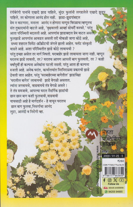 Gharatil Bag (घरातील बाग)
