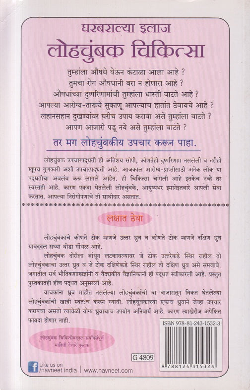 Gharbaslya ilaj Lohchumbak chikitsa ( घरबसल्या इलाज लोहचुंबक चिकित्सा )